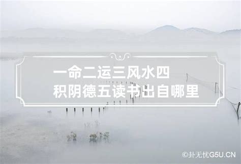 一命二运三风水出自哪里